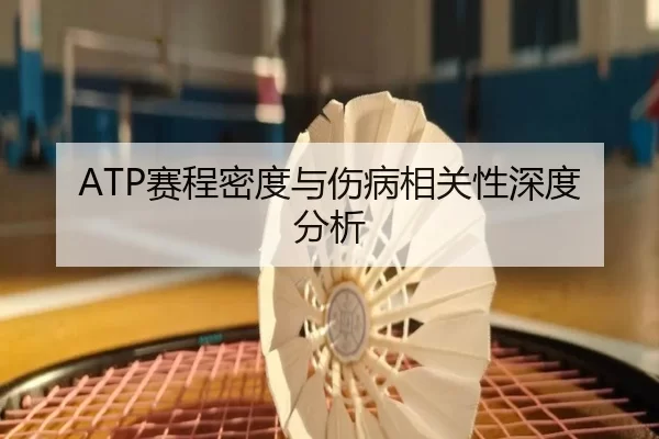 ATP赛程密度与伤病相关性深度分析