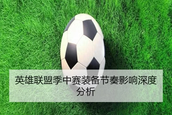英雄联盟季中赛装备节奏影响深度分析